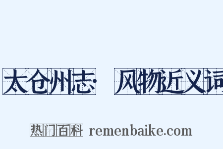 太仓州志·风物近义词是什么意思的图片